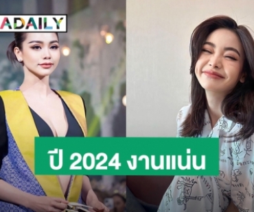 “อิงฟ้า วราหะ” เปิดลิสต์งานแน่นปี 2024 แฟนคลับตื่นเต้นมีให้ดูครบทุกแนว