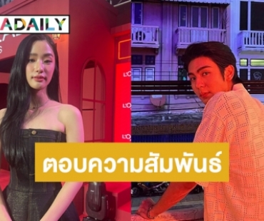 “ตู ต้นตะวัน” ตอบสถานะ “ริว วชิรวิชญ์” บอกห้ามไม่ได้ถ้าอีกฝ่ายจะจีบ