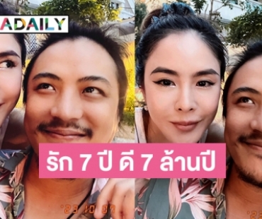 “พีค ภัทรศยา-ต๊อด ศิณะ” ฉลองรัก 7 ปี ดี 7 ล้านปี