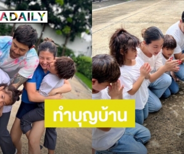 สร้างด้วยน้ำพักน้ำแรง “กาย-ฮารุ” และครอบครัว ทำบุญขึ้นบ้านใหม่