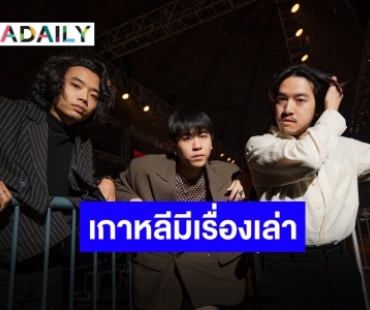 สุดกลั้น! “Tilly Birds” ตกแฟนเพลงเกาหลี กับประสบการณ์ปลื้มใจที่ปูซาน