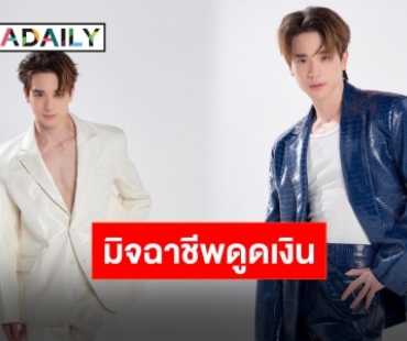 งานเข้า!! “ตงตง กฤษกร” โดนมิจฉาชีพเล่นงาน สูญเงินจนเลือดขึ้นหน้า!