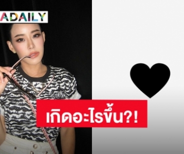 เกิดอะไรขึ้น? “หนิง ปณิตา” ลงรูปหัวใจสีดำ ชาวเน็ตคอมเมนต์ส่งกำลังใจ