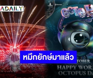 เตรียมมันส์!! “OCTOPOP 2023” เทศกาลดนตรีที่รวบรวมทุกความ POP ไว้ที่เดียว