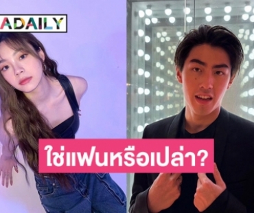 “เจ้าขุน” รับแพ้เสน่ห์ “เอินเอิน ฟาติมา” ชมน่ารักไม่หยุด ตอบแล้วใช่แฟนหรือเปล่า