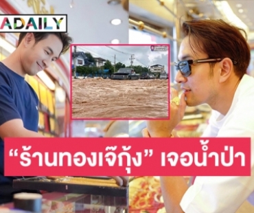 “เกรท วรินทร”  ทราบข่าว  “ร้านทองเจ๊กุ้ง”  ของคุณแม่เจอน้ำป่าทะลักมาถึง!