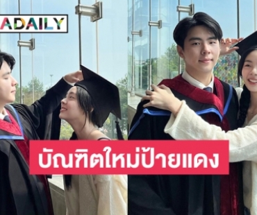 น่ารักมาก “เอินเอิน ฟาติมา” ลงภาพคู่น้องชายจบปริญญา