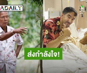 “บี๋ ธีรพงศ์” เข้าเยี่ยม “ฉลอง ภักดีวิจิตร” ที่โรงพยาบาล แฟนๆส่งกำลังใจ