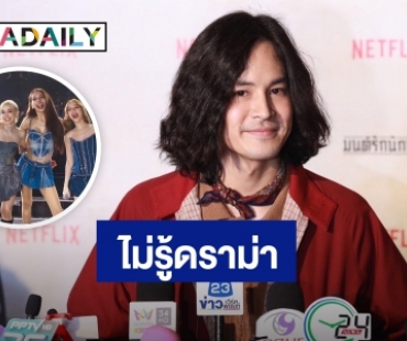 “เก้า” โนคอมเมนต์ดราม่า 4 Queens ภูมิใจ “วี” คนรักเยอะ แจงไม่ขึ้นเป็นเกสต์