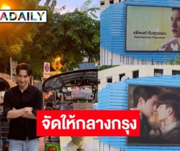 “หอมกลิ่นความรัก” ดัน “ไบร์ท รพีพงศ์” กระแสแรง! แฟนคลับเปย์เลิฟไม่อั้นกลางกรุง