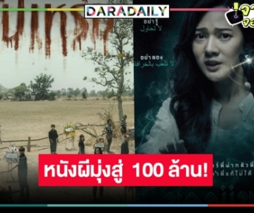 เช็กด่วน! รายได้หนังไทยสุดหลอนมาแรง “สัปเหร่อ” ไม่น่าเชื่อพุ่งสู่ 100 ล้าน! “ของแขก” เฮี้ยนไล่จี้ติดๆ