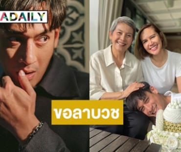 “พล พูลภัทร” น้องเขย “เอ ศุภชัย” ขอลาอุปสมบทในวันที่ 12 ตุลาคมนี้