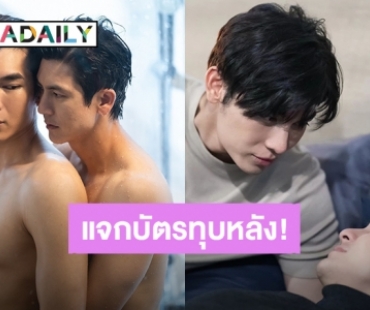 จั๊กจี้หัวใจ! “ติ๊ก - มิว” ซีนอาบน้ำ “ลมพัดผ่านดาว” ทำเอาชาวเน็ตเขิน แต่ก็อยากแจกบัตรทุบหลัง