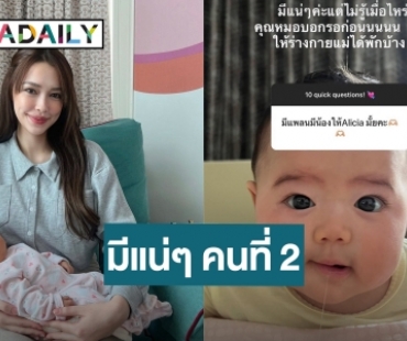 “แพทริเซีย” ยืนยันเป็นคุณแม่ลูกสอง โดนคุณหมอเบรกให้พักร่างกายก่อน!