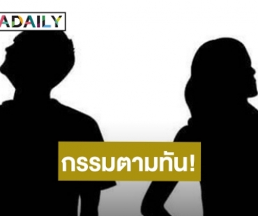 กรรมตามทัน! “สาวมือที่สาม” ก้มหน้ารับกรรม ตกงานชีวิตพังเซ่นพิษข่าวฉาว