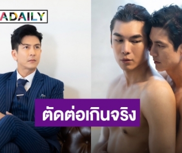 รีบชี้แจง! “ติ๊ก เจษฎาภรณ์” เจอแฟนๆ อินจัด ตัดต่อภาพเกินจริงฉากหวิวคู่ “มิว”