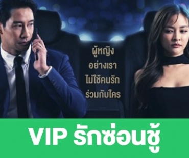 เรื่องย่อ “VIP รักซ่อนชู้”