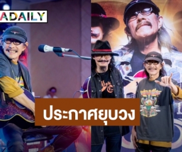 ช็อกแฟนเพลง! “คาราบาว" ประกาศยุบวง ปิดตำนานเพลงเพื่อชีวิตเมืองไทย