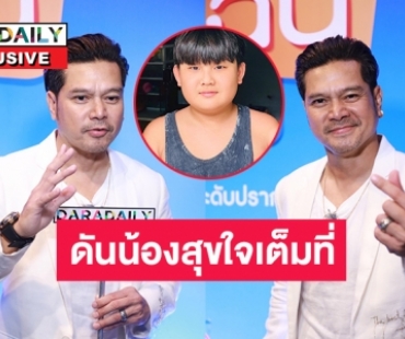 “เต๋า สมชาย” สุดปลื้ม ลูกชาย “น้องสุขใจ” ออดิชั่นได้เล่นเป็น “แจ๊ค แฟนฉัน” ในแฟนฉัน เดอะมิวสิเคิล