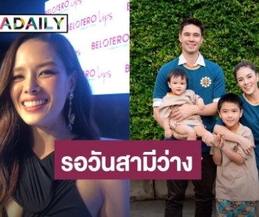 “ลีเดีย” ยัน! “แมทธิว” ทำหมันจริงๆ ไม่ใช่คอนเทนต์ ยิ้มจัดโปรเอาใจสามี