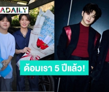 มิตรภาพที่อบอุ่น! “มีน - แปลน” ครบรอบเดินทางมา 5 ปีด้อม “2wish” แต่วันสำคัญดันมีคนเจ็บตัว