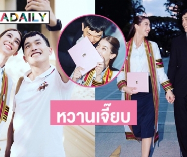 ภาพหวานที่ทุกคนรอคอย “มิ้นต์ –ภูผา” ในวันแห่งความสำเร็จ