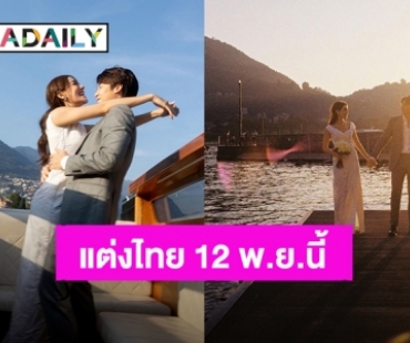 พรีเวดดิ้งหวาน! “หมาก – คิมเบอร์ลี” เคาะวันดีงานแต่งไทย 12 พ.ย.นี้