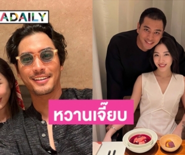 ดินเนอร์หรู “ปั้นจั่น” เบิร์ดเดย์ “โจมิ” หวานเจี๊ยบ