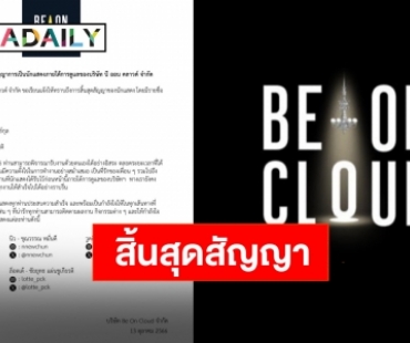 แยกย้ายไปเติบโต “Be On Cloud” ร่อนประกาศแจ้งสิ้นสุดสัญญา 5 นักแสดงของค่าย