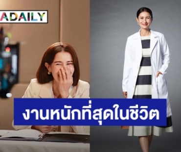 “แอน ทองประสม” เปิดใจหลังละครจบ ตาลายและสมองพัง งานหนักที่สุดในชีวิต