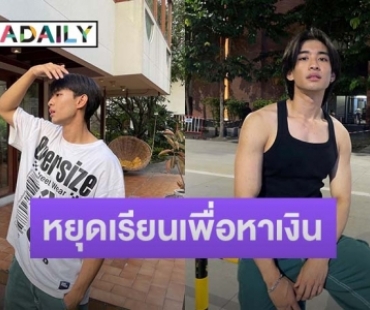 หยุดเรียน 2 ปีเพื่อหาเงิน “พ็อตเตอร์” จากพนักงานส่งอาหาร พุ่งสู่นักแสดงดาวรุ่ง
