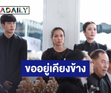 “นนกุล” เลือกอยู่เคียงข้าง “แอฟ” ในวันงานศพคุณพ่อ ยอมเททริปเที่ยวญี่ปุ่นกับครอบครัว