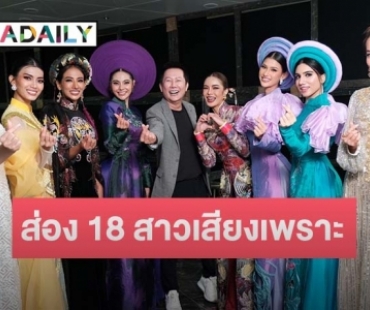 เปิดผล 18 สาวงามเสียงเพราะเข้ารอบ “Grand Voice Award”