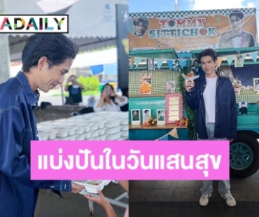 “ทอมมี่ สิทธิโชค” เบิร์ดเดย์อบอุ่นที่ศูนย์สร้างโอกาสเด็กสะพานพระรามแปด