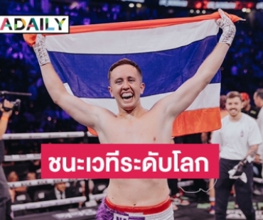 “เนท My Mate Nate” ตัวแทนชาวไทย คว้าชัยชนะเวทีระดับโลก ในรายการ influencer boxing ที่ประเทศอังกฤษ