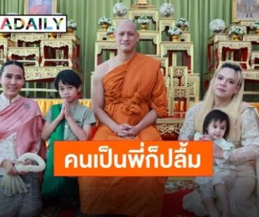 พร้อมอนุโมทนา “เอ ศุภชัย” ปลื้มปิติเป็นเจ้าภาพบวช “พล พูลภัทร”