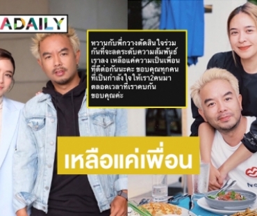 “น้ำหวาน พิมรา” ลดสถานะ “กวาง เอบีนอร์มอล” เหลือแค่เพื่อน