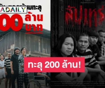 จากใจ “ต้องเต” วันนี้ “สัปเหร่อ” ทะลุ 200 ล้าน มาไกลเกินฝัน!