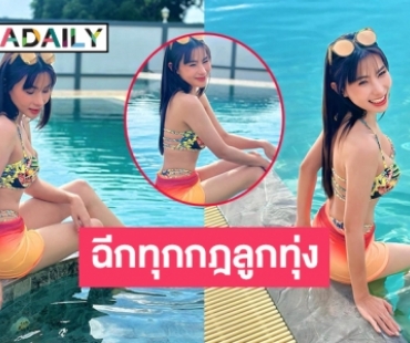 โชว์ริมสระ“ข้าวทิพย์ ธิดาดิน” ฉีกทุกกฎลูกทุ่ง