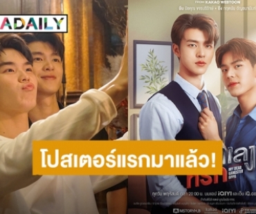 มาแล้ว! “มีน-ปิง” โปสเตอร์แรกซีรีส์ “พี่นักเลงที่รัก” เคาะวันออนแอร์แล้ว