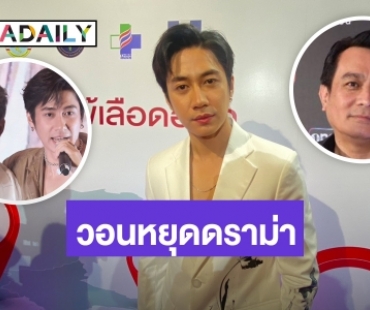 “แจม รชตะ” เคารพการตัดสินใจ “ป้อน นิพนธ์” หลังเจอดราม่าไม่มีละครคู่ “ฟิล์ม”