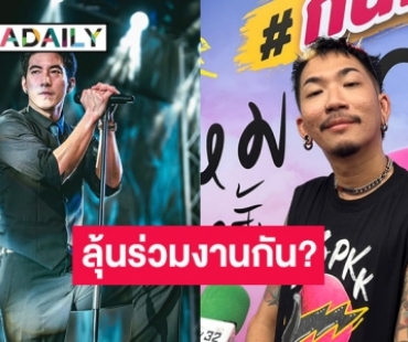 “แจ๊ส” เล่าโมเมนต์ “โตโน่” เซอร์ไพรส์หลังกำแพง เผยหากมีโอกาสอยากร่วมงานกัน