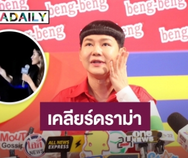 “ดีเจนุ้ย” ไม่ติดใจถูก “แอน ทองประสม” ตบจริงบนเวที ลั่นเราสองคนสนิทกันมานาน