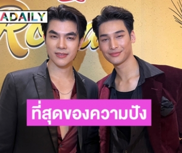 “มาย-อาโป” เตรียมเดินสาย “แมนสรวง” ต่างประเทศ เผยปีหน้าลุยโปรเจ็คท์จีน