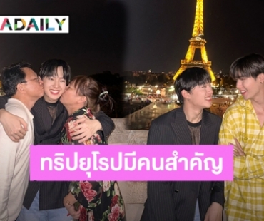 “ซี-นุนิว” ทริปยุโรปหวานทำงานไปเที่ยวไปด้วยกับคนที่รัก ดัน “#ZeeNuNewInEurope” ติดเทรนด์