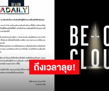 พร้อมลุย! “Be On Cloud” ดำเนินคดีผู้สร้างความเสื่อมเสียให้นักแสดง