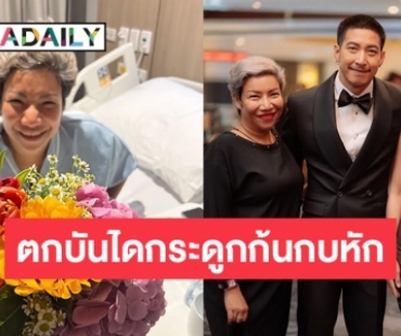 “คุณเมย์” ผู้จัดการ “โตโน่” ตกบันไดกระดูกก้นกบและกระดูกT12หัก