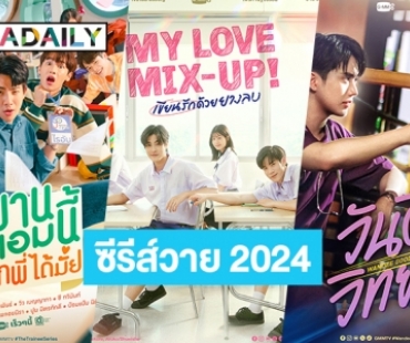 เปิดลิสต์ 9 ซีรีส์วาย GMM TV ปี 2024 เคมีเดิมก็เริ่ด คู่เคมีใหม่ก็มา บอกเลยมีกรี๊ด!