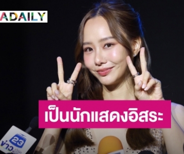 “เต้ย จรินทร์พร” รับหมดสัญญาช่อง 3 ผันตัวเป็นนักแสดงอิสระ