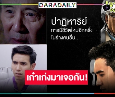 ปังเว่อร์! “ตู่-ก๊อต” ซุปตาร์ต่างรุ่นหวนร่วมงาน “ชีวิตภาคสอง” 